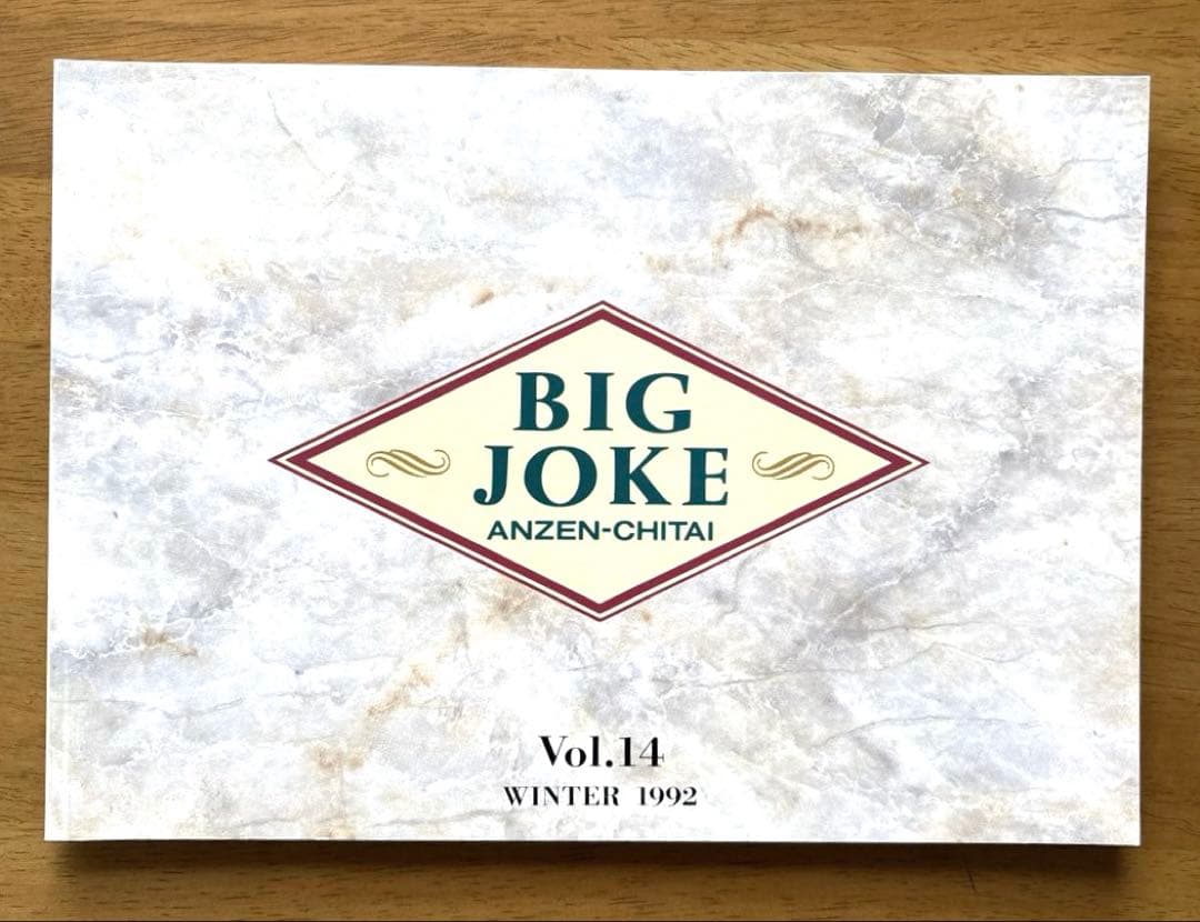 安全地帯 ファンクラブ会報誌 BIG JOKE Vol.14〜Vol.16