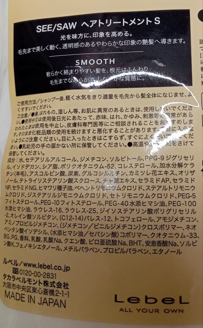 ① ルベル シーソー スムース シャンプー トリートメント 800