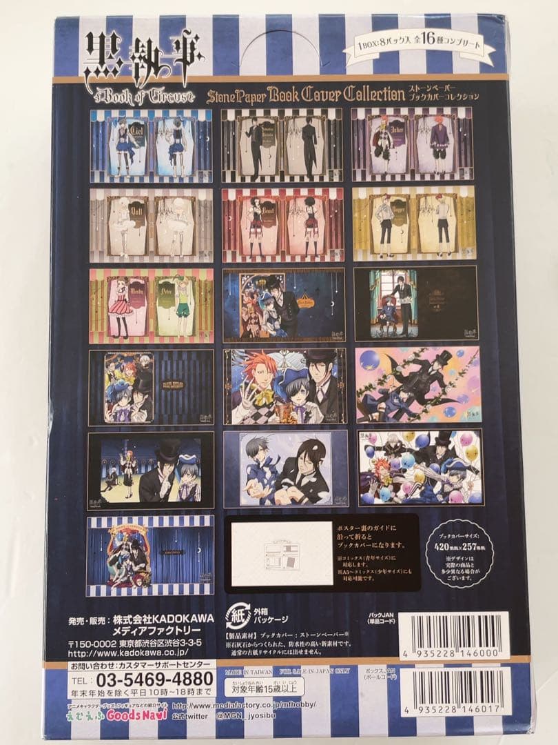 黒執事　ストーンペーパー ブックカバーコレクション　全16種　コンプリート