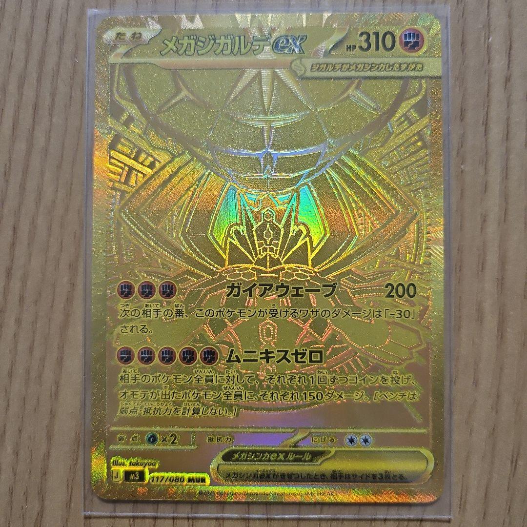 メガジガルンデex MUR