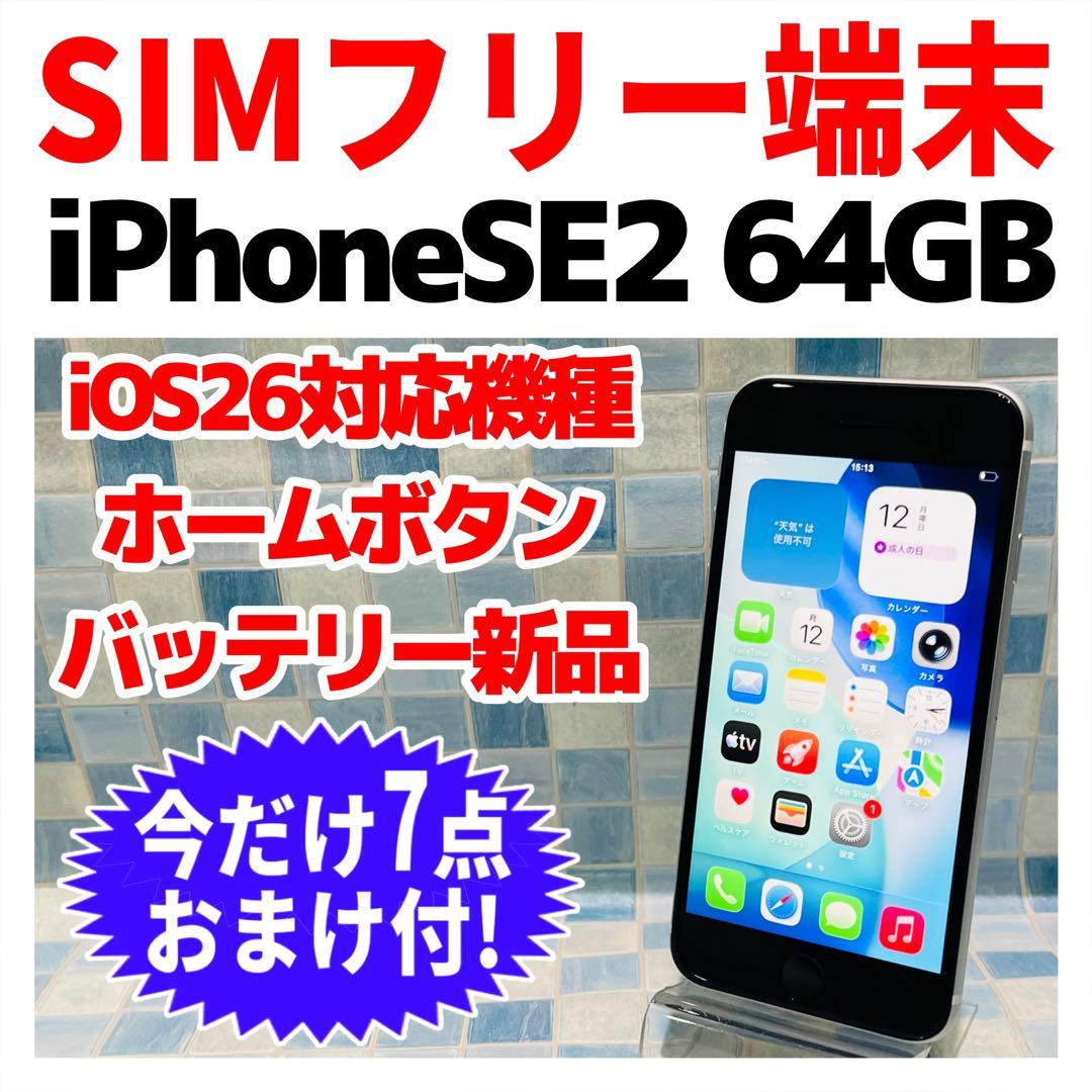 SIMフリー iPhoneSE2 64GB ホワイト バッテリー新品