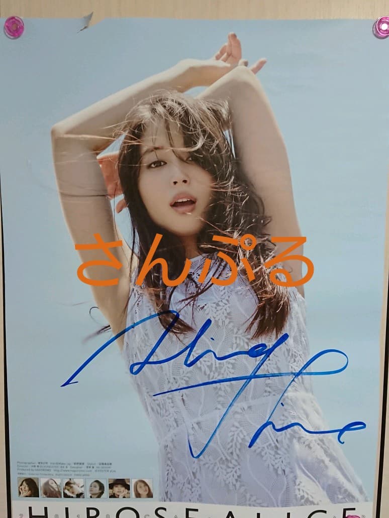 広瀬アリス サイン入りカレンダー③ 2018