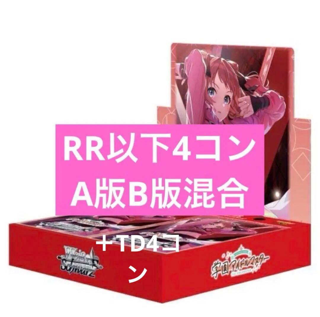 学園アイドルマスター RR以下4コン AB混合＋TD4コン＋先攻後攻マーカー付き