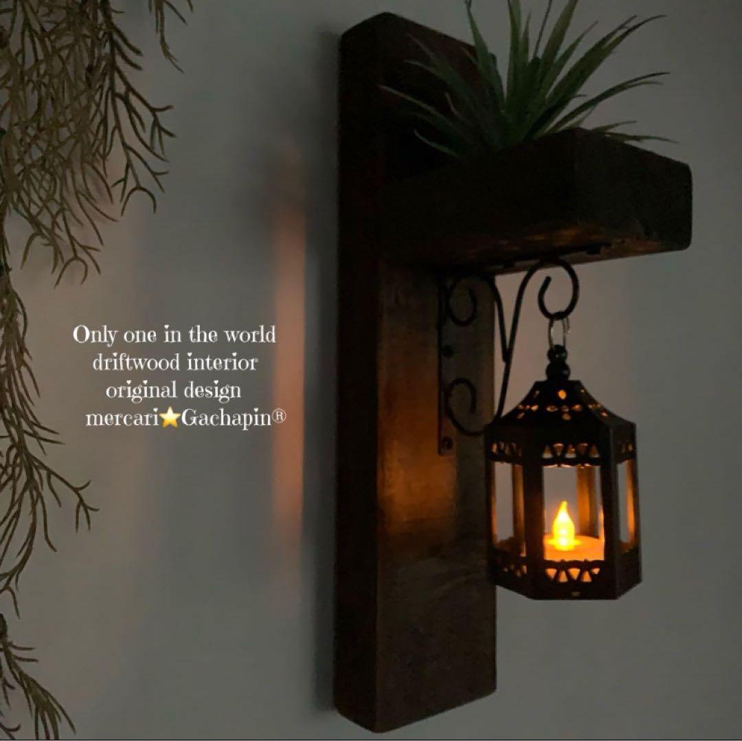 nksy様 リクエスト 3点 まとめ商品【ランタン照明2個付き】流木インテリア
