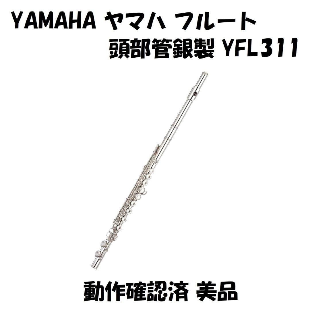 YAMAHA ヤマハ フルート YFL311 頭部管銀製 動作確認済 美品
