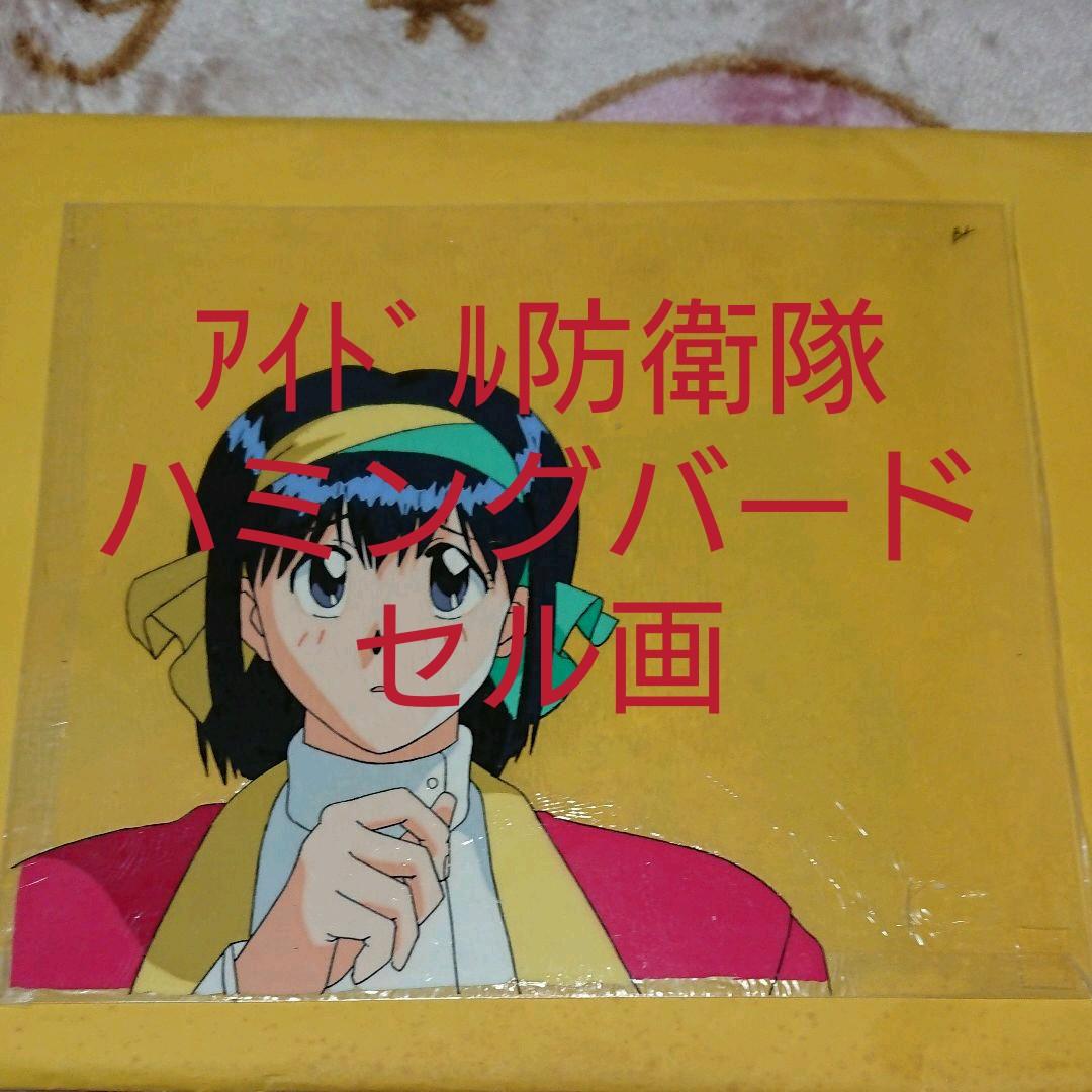 アイドル防衛隊ハミングバード「セル画」