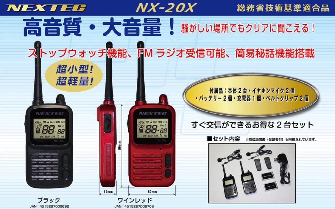 F.R.C NEXTEC 2台セット 特定小電力トランシーバー NX-20X
