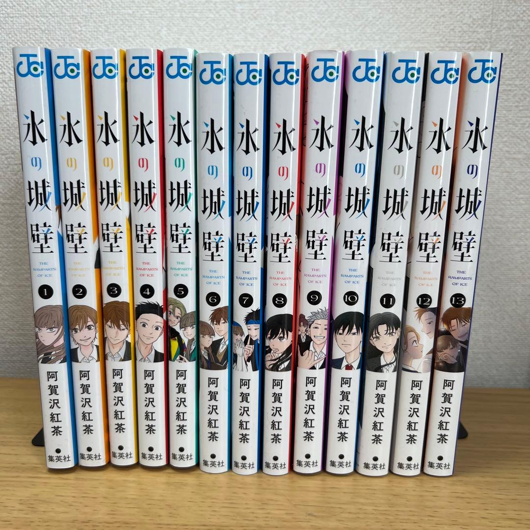 氷の城壁　1〜13巻全巻セット