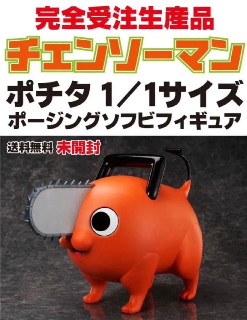 ポチタ 1/1サイズ ソフビフィギュア 未開封