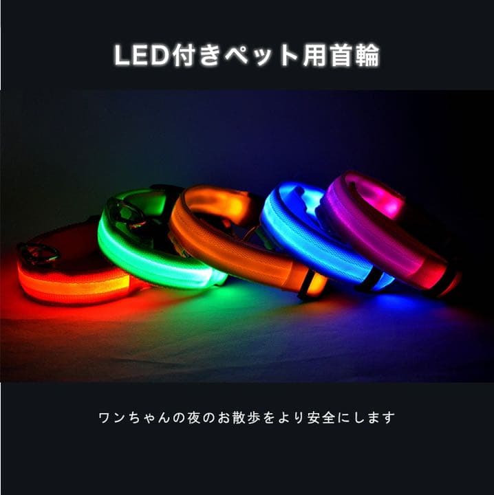光るペット用首輪 LED 取り外し可能 サイズ豊富 カラー豊富
