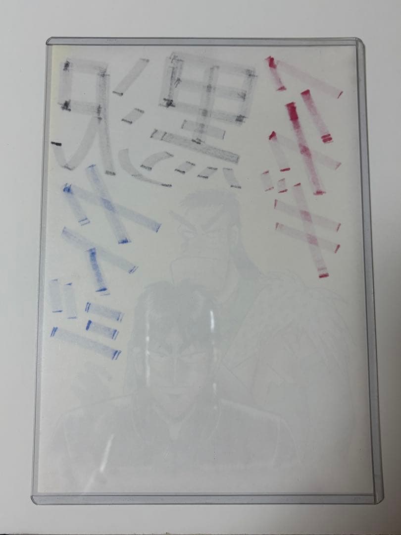 福本伸行 直筆サイン イラスト