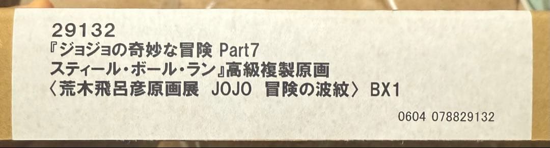 ジョジョの奇妙な冒険　スティールボールラン　高級複製原画　第7部
