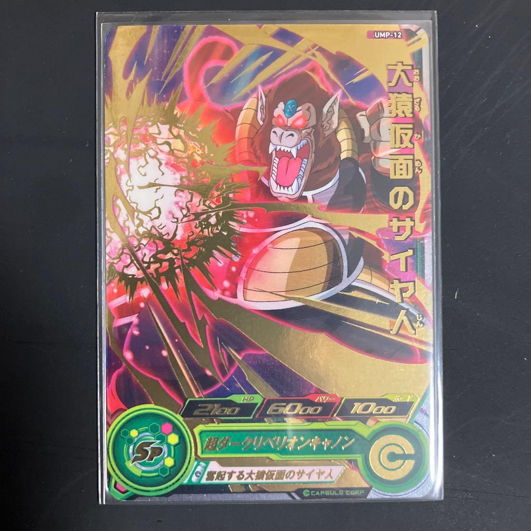 ドラゴンボールヒーローズ　大猿コンプリート　セット