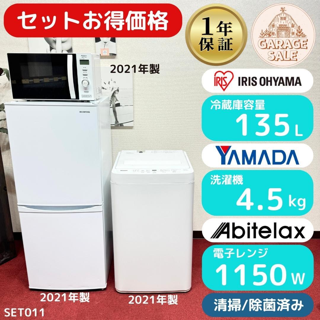 東京23区送料無料　超美品家電3点セット　1年保証　プロによる洗浄/除菌済み