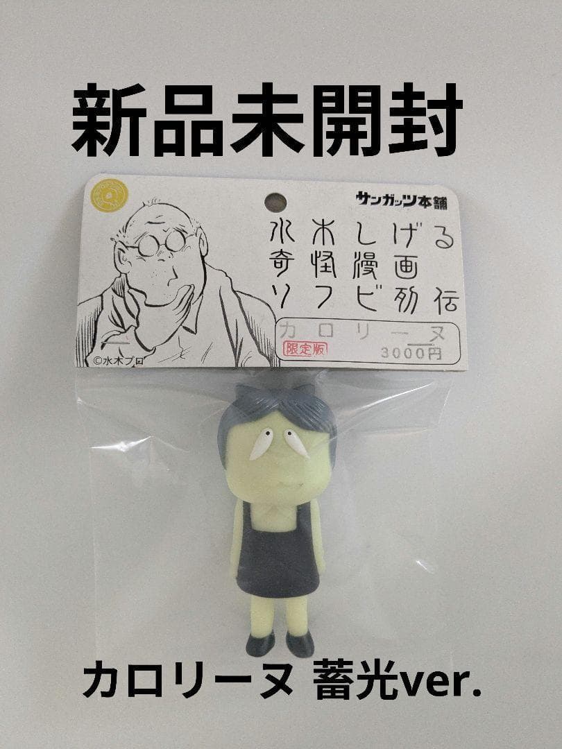 カロリーヌ 限定版 蓄光Ver. 新品未開封 水木しげる