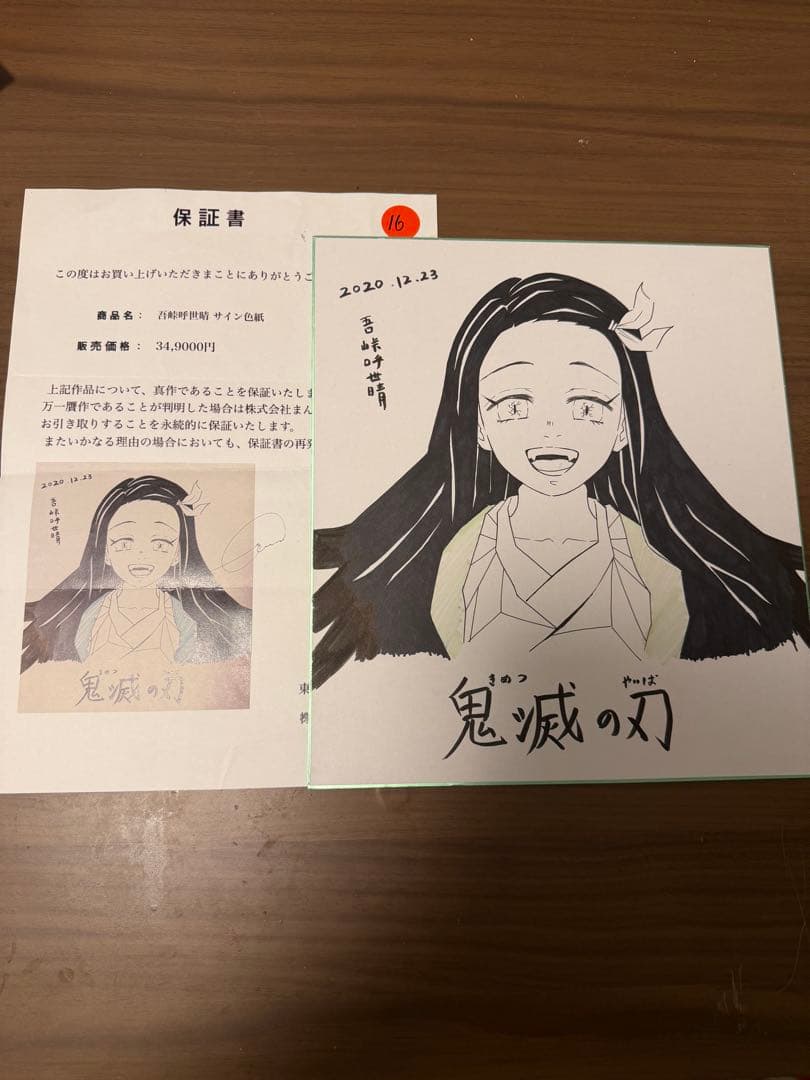 【鑑定品】鬼滅の刃 吾峠呼世晴 直筆サイン 色紙 保証書付 竈門禰豆子