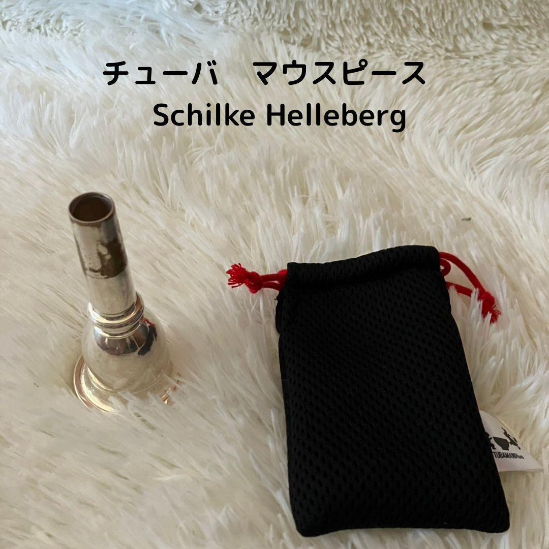 【希少】チューバマウスピース　Schilke Helleberg