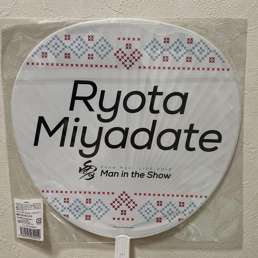 宮舘涼太うちわアクスタセット