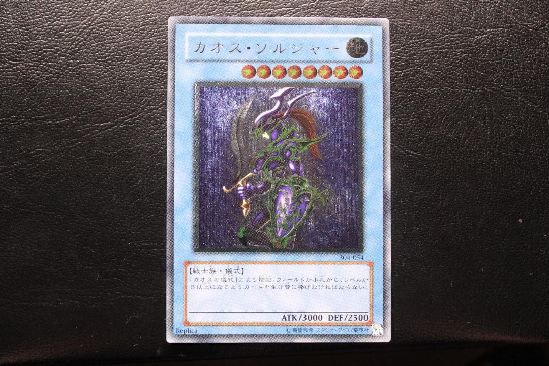 【遊戯王】304-054 カオス・ソルジャー レリーフレア