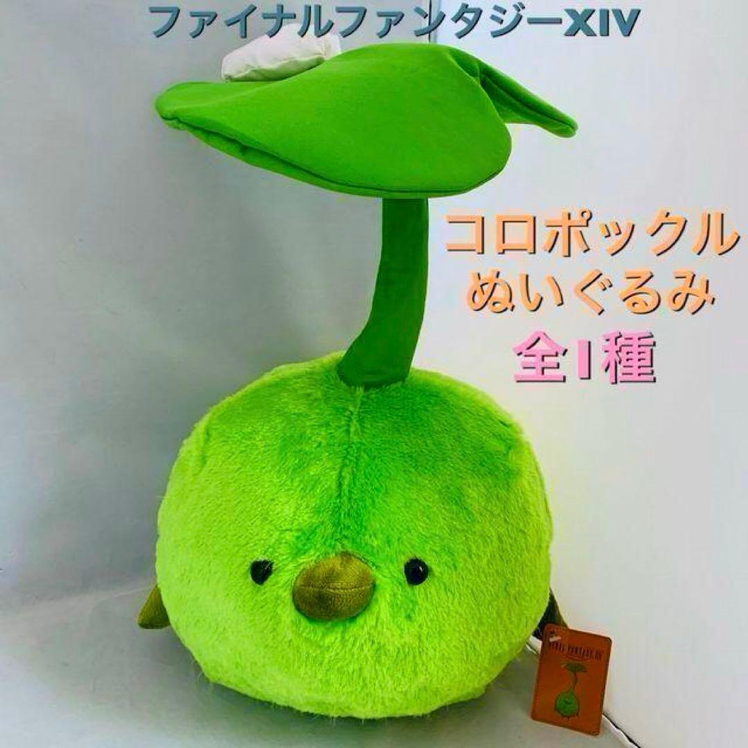 ファイナルファンタジーXIV コロポックルぬいぐるみ ユキンコぬいぐるみ