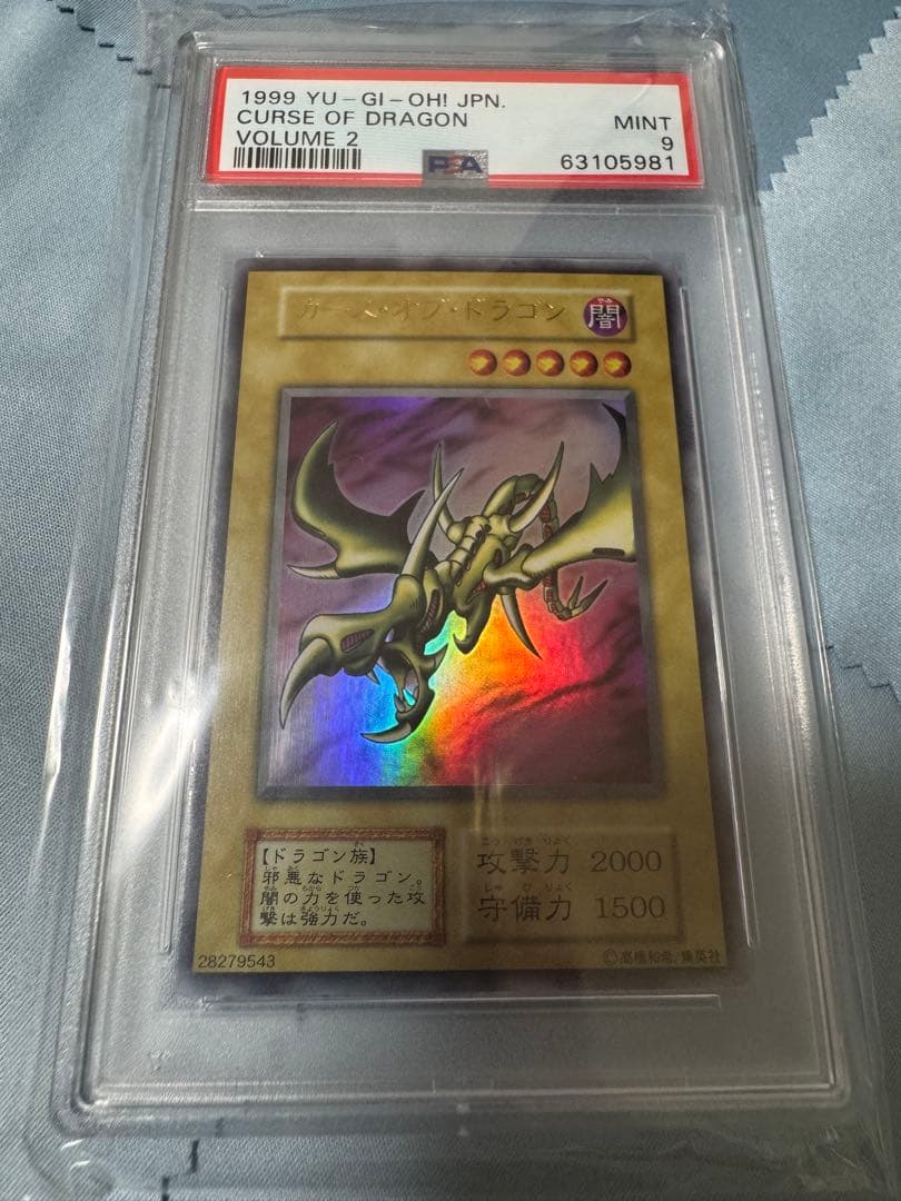 遊戯王　psa9 カースオブドラゴン　初期 ウルトラ　1999