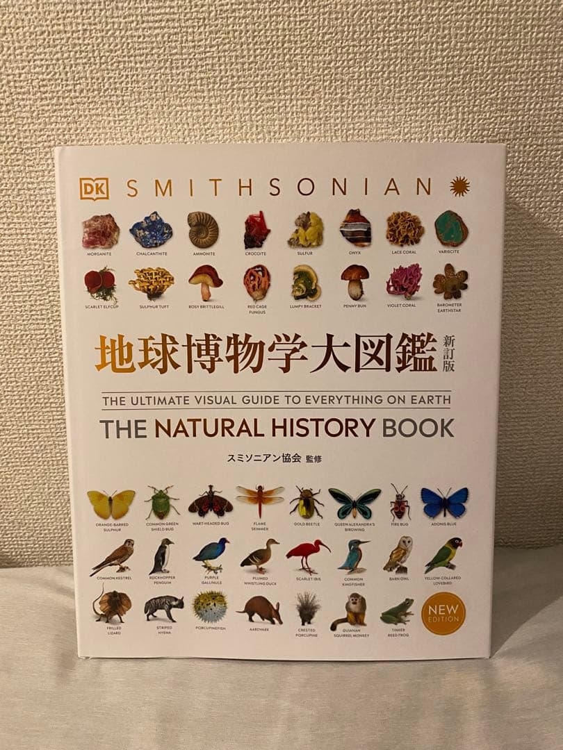 地球博物学大図鑑 新訂版