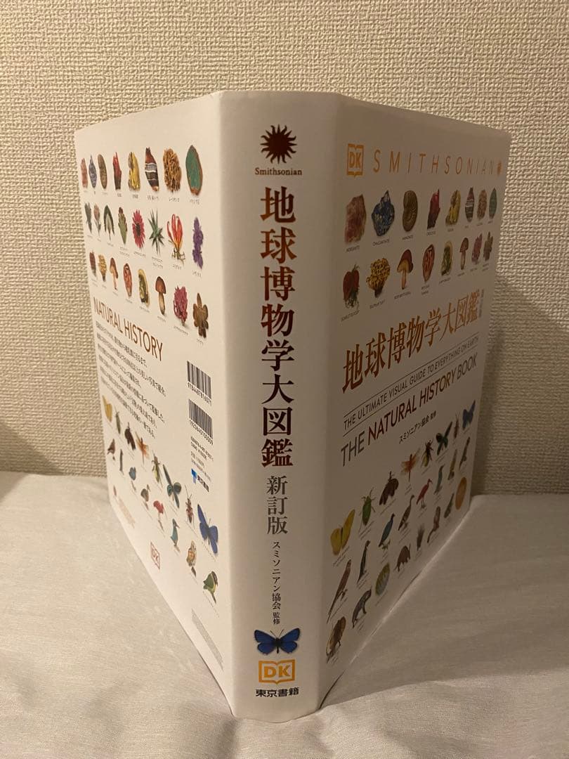 地球博物学大図鑑 新訂版