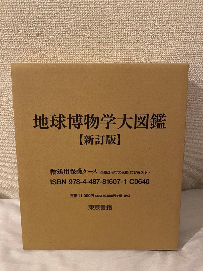 地球博物学大図鑑 新訂版