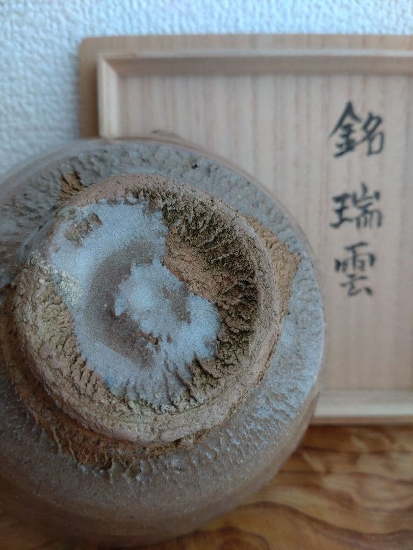 柴山利彌　唐津　「銘：瑞雲」　志ら玉　笑庵　黒田陶苑　北大路魯山人　川喜田半泥子