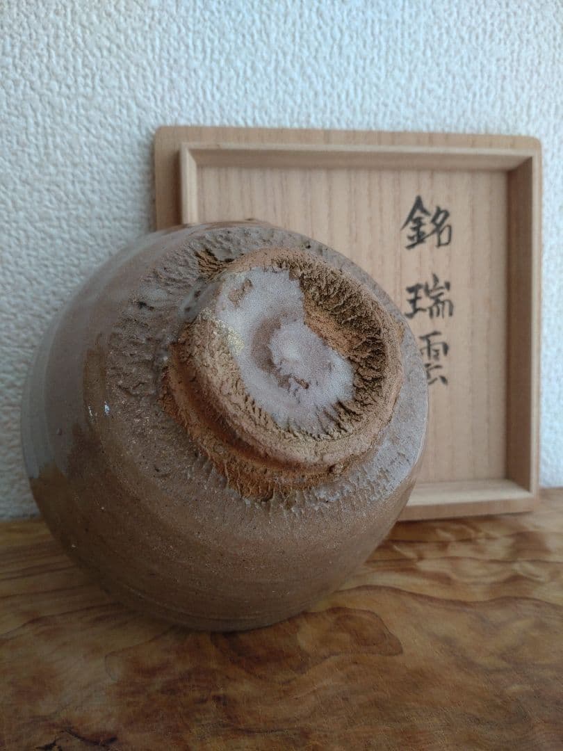 柴山利彌　唐津　「銘：瑞雲」　志ら玉　笑庵　黒田陶苑　北大路魯山人　川喜田半泥子