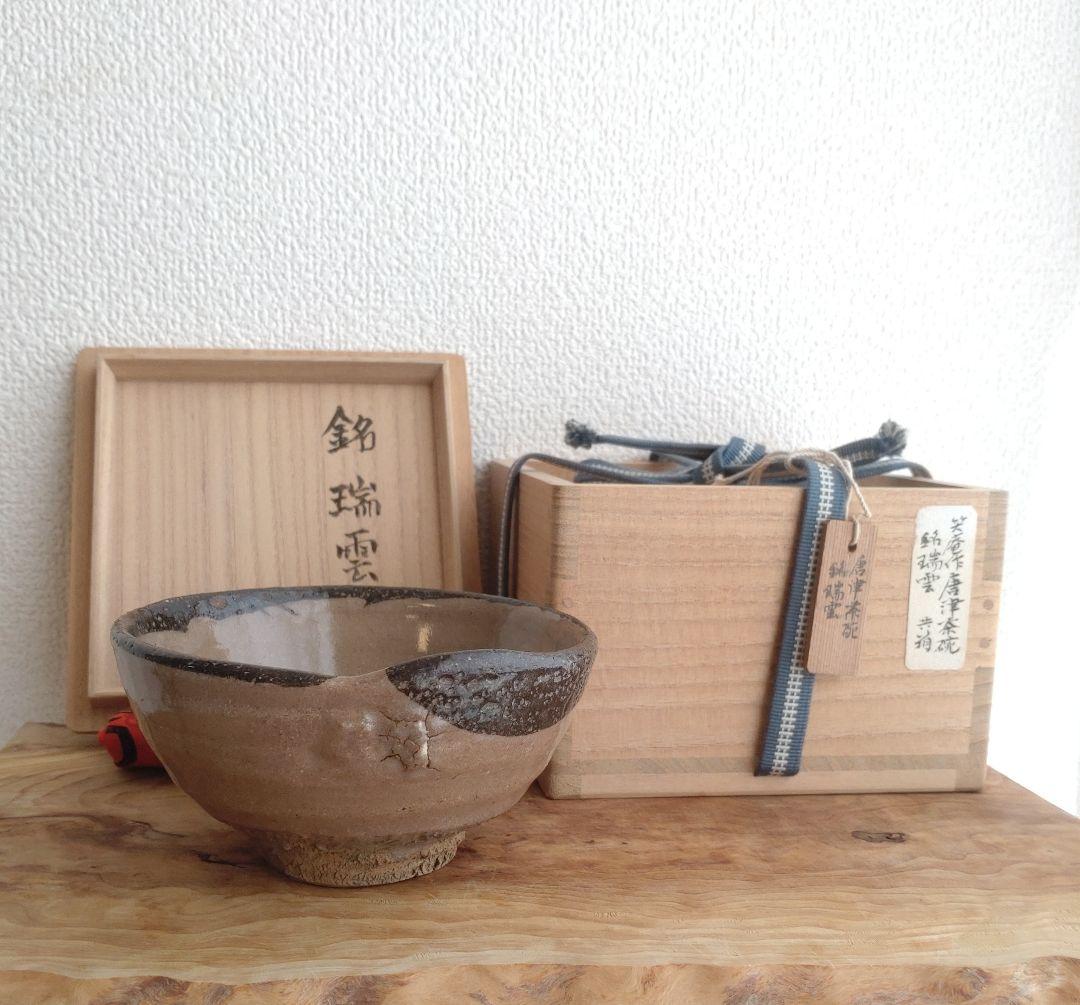 柴山利彌　唐津　「銘：瑞雲」　志ら玉　笑庵　黒田陶苑　北大路魯山人　川喜田半泥子