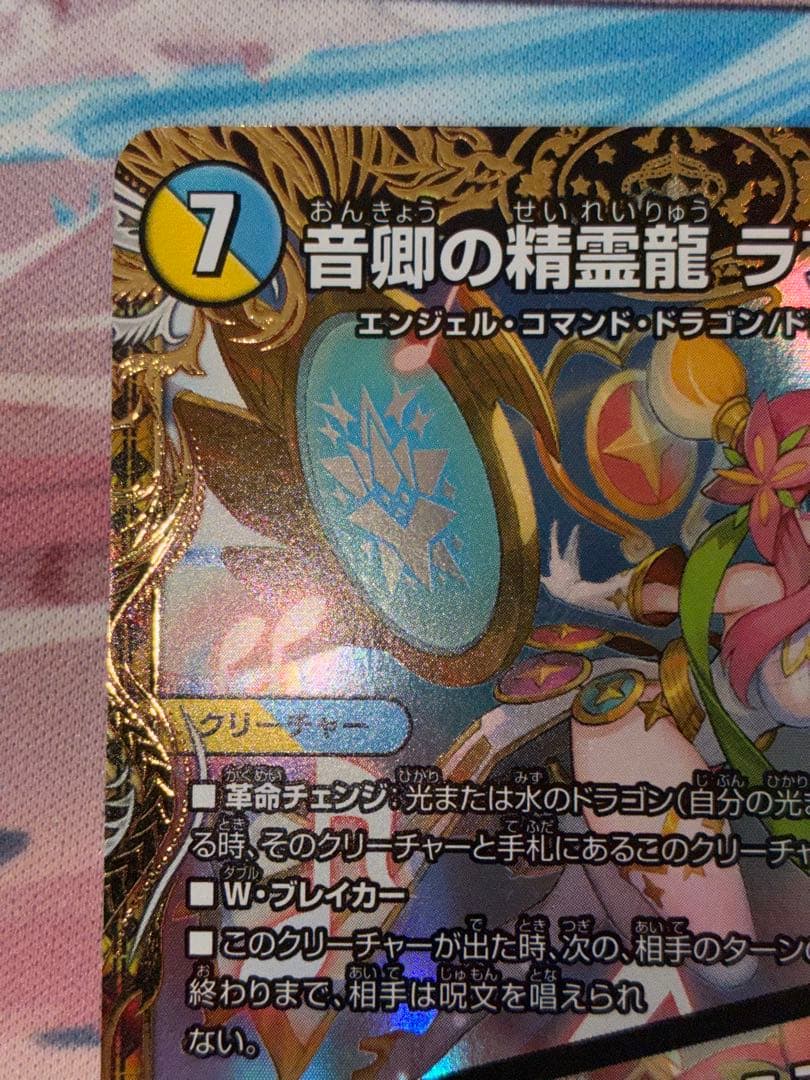 デュエマ 音響の精霊龍 ラフルルラブ　金トレ　1枚