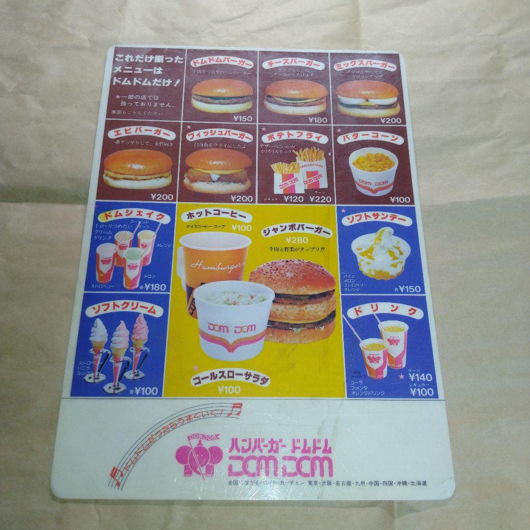 ドムドムバーガー　下敷き　ジャンク　1979