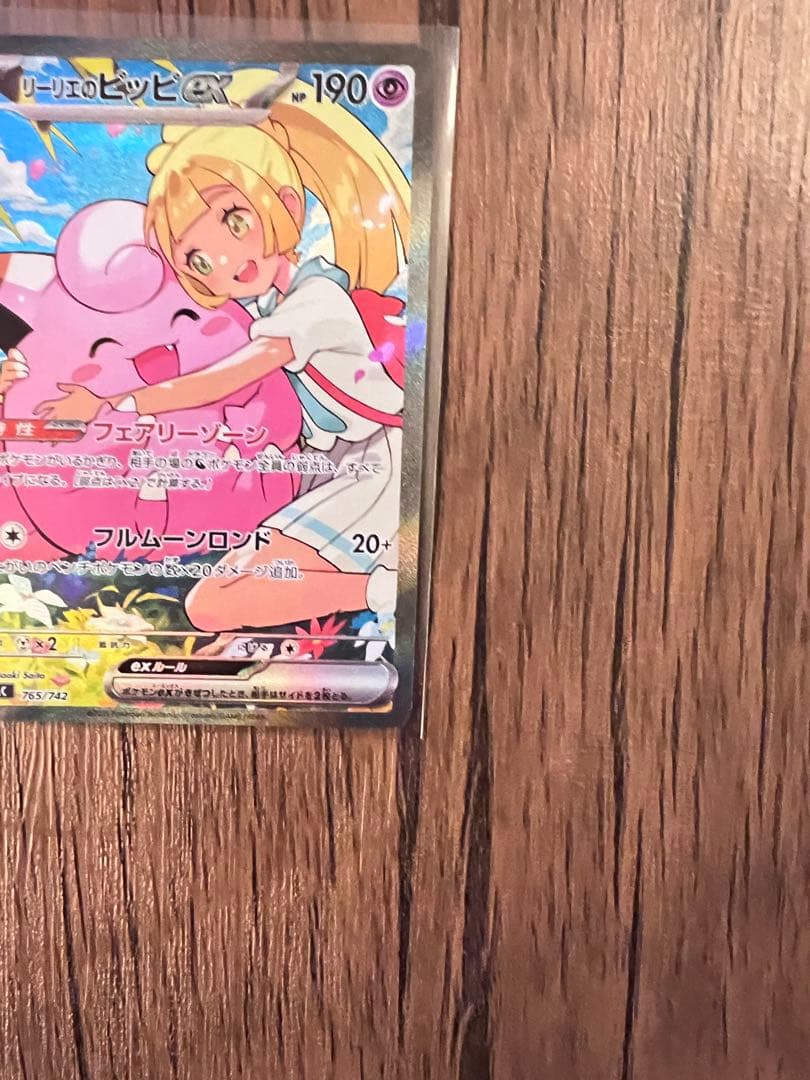 リーリエのピッピex SAR仕様MC 765/742