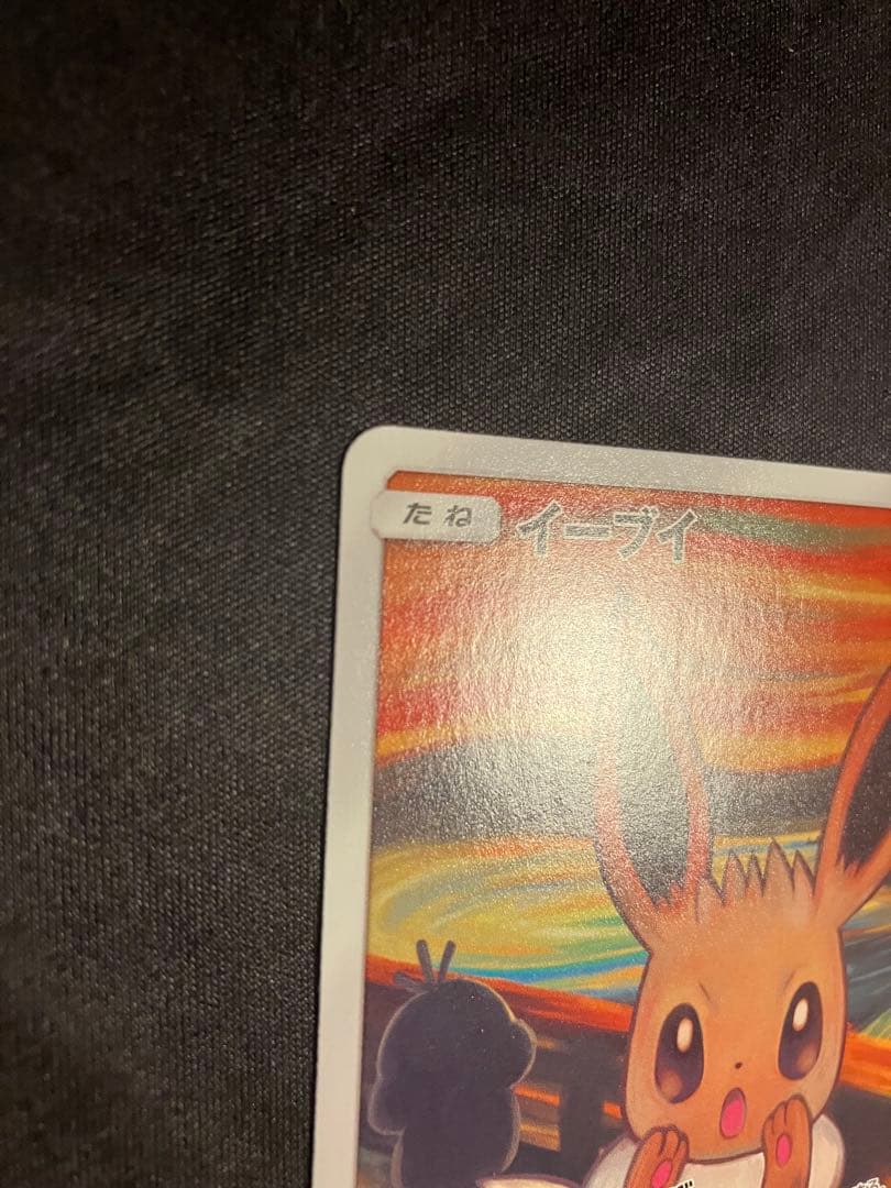 ムンク イーブイ プロモ 287/SM-P