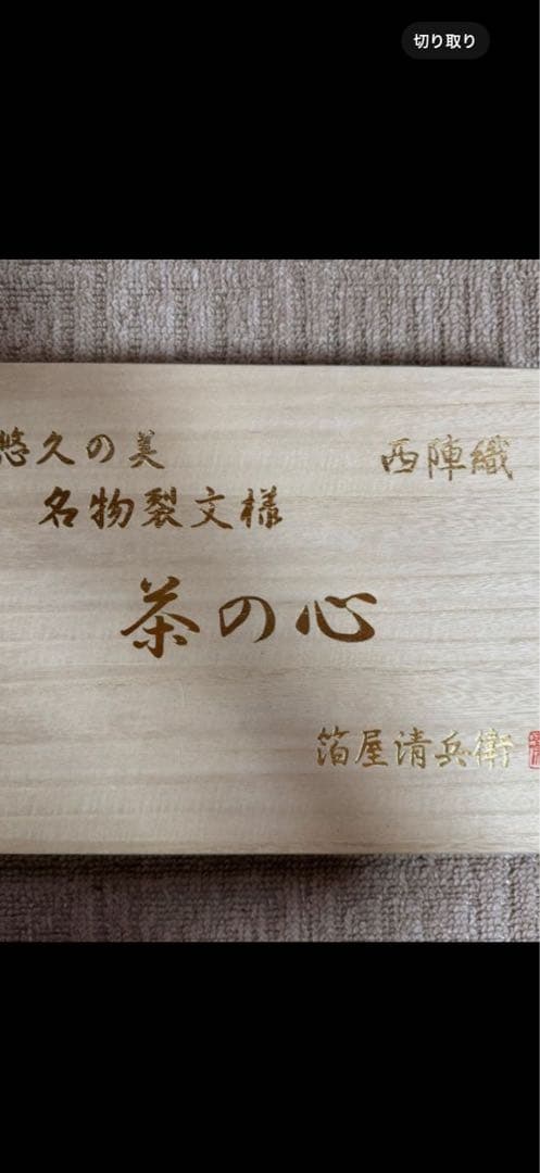 箔屋清兵衛全通袋帯新品未使用証紙有り