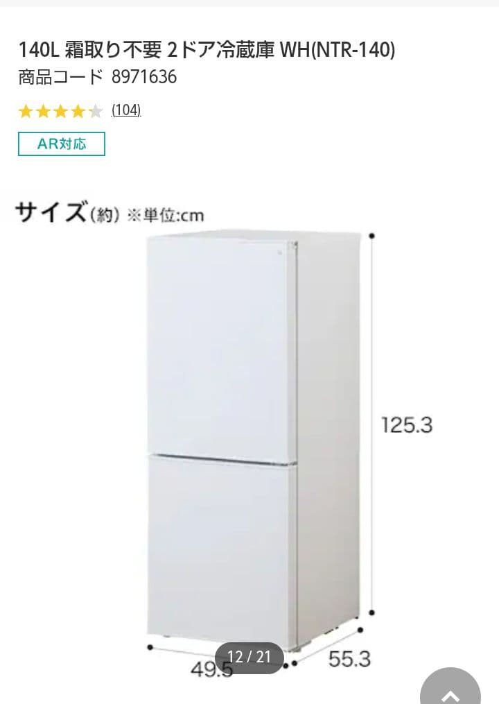 NTR-140WH 2ドア冷蔵庫 140L（2024年製）