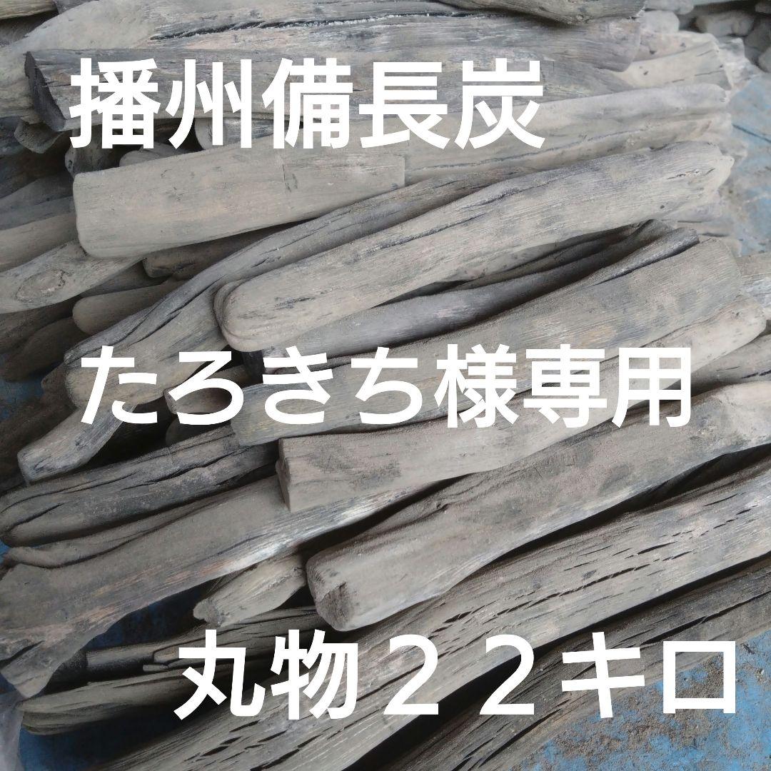 たろきち 丸物２２キロ