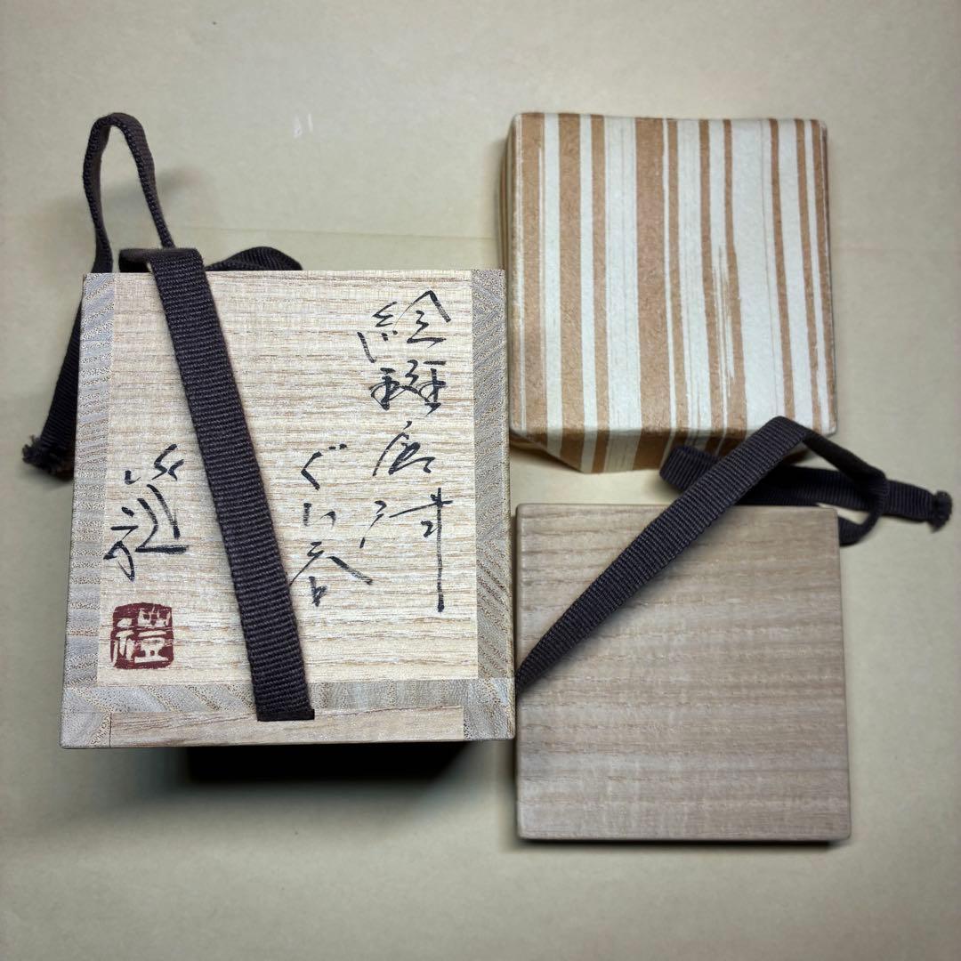 酒器 ぐい呑み 岡本作礼 絵斑唐津 共箱