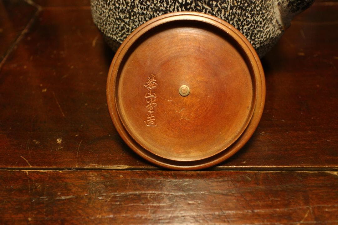 泰山堂造鉄瓶 裏蓋刻印白肌（未使用品）