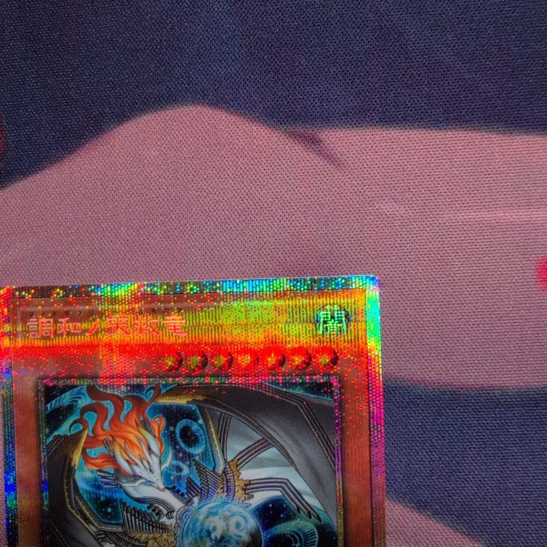 遊戯王 調和ノ天救竜 プリズマ