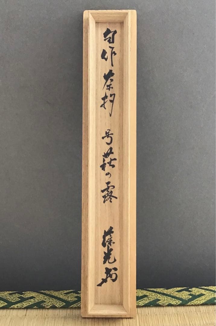 茶杓(古升)銘:萩の露　11代松尾宗倫作　葆光斎書付　栞　共筒　共箱S85CS
