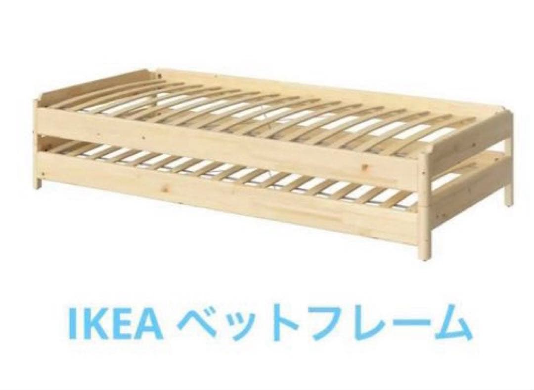 3/17まで　送料込み【IKEA】ウトーケル　スタッキングベット×２個