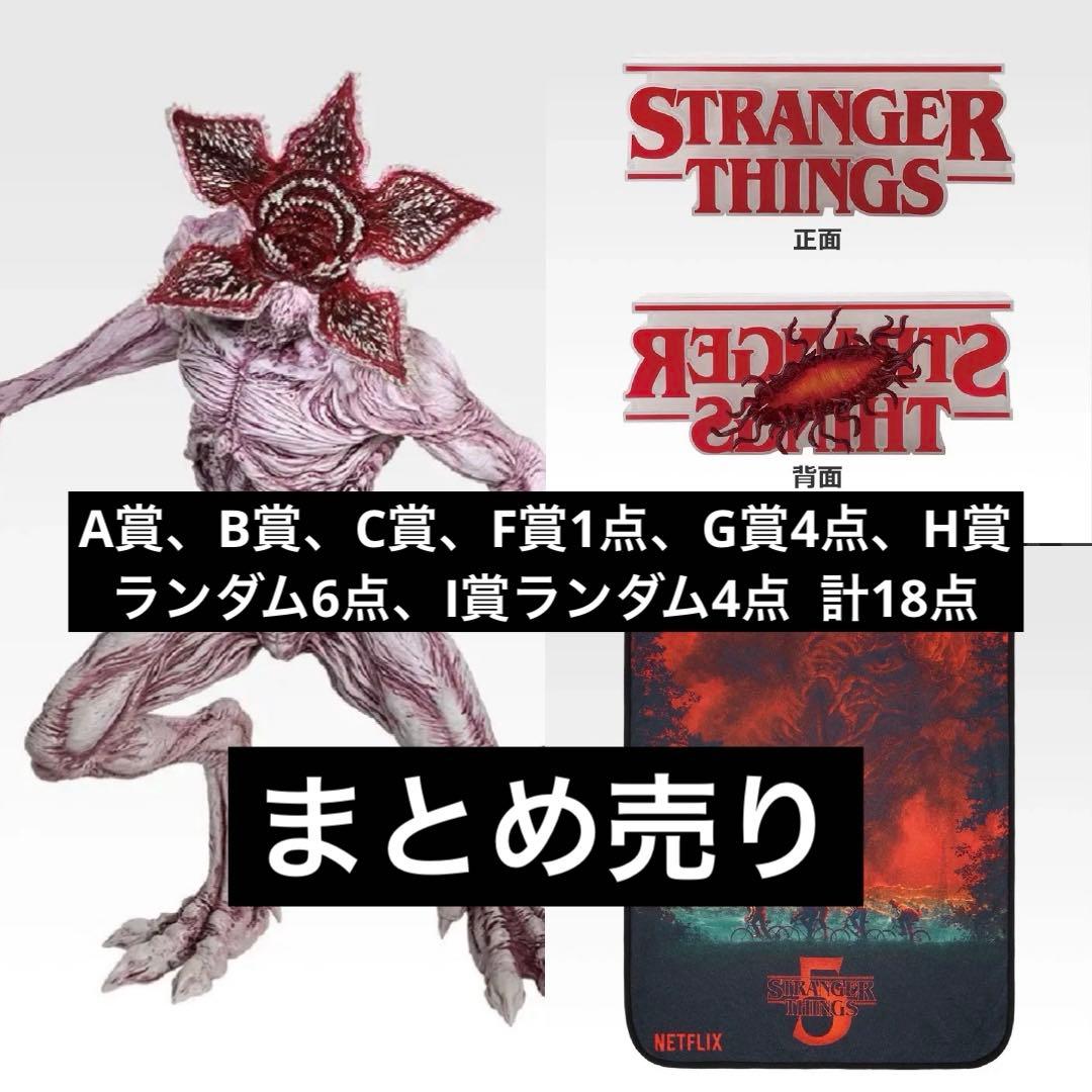 金*蔵様 一番くじ ストレンジャー・シングス A賞、B賞、C賞など18点まとめ売