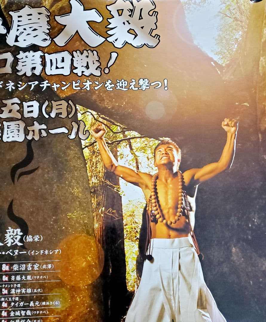 ボクシングポスター　亀田大毅vsヨッピー・ベヌー　後楽園ホール