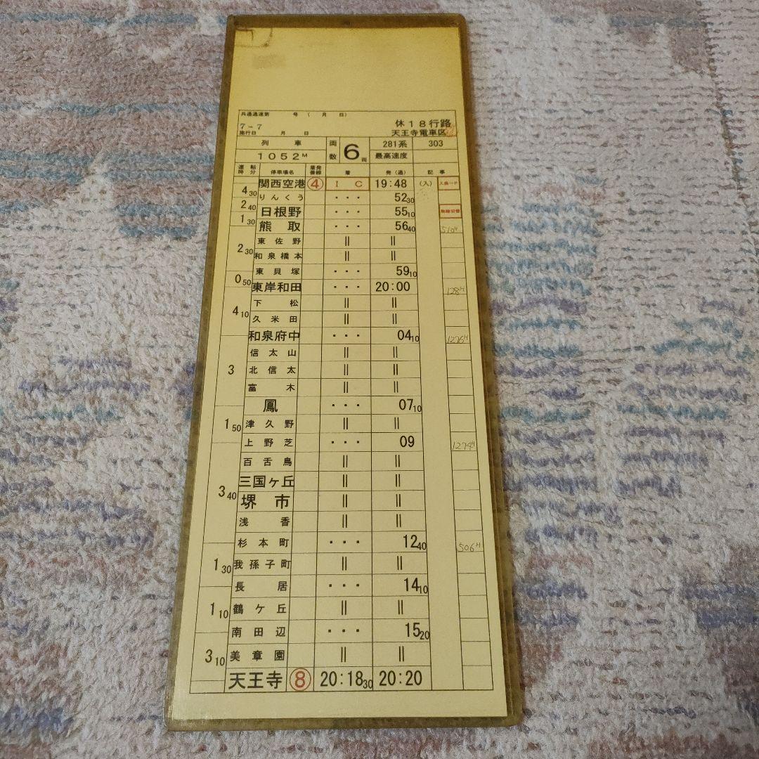 JR西日本　281系　関空特急はるか　運転士時刻表　スタフ