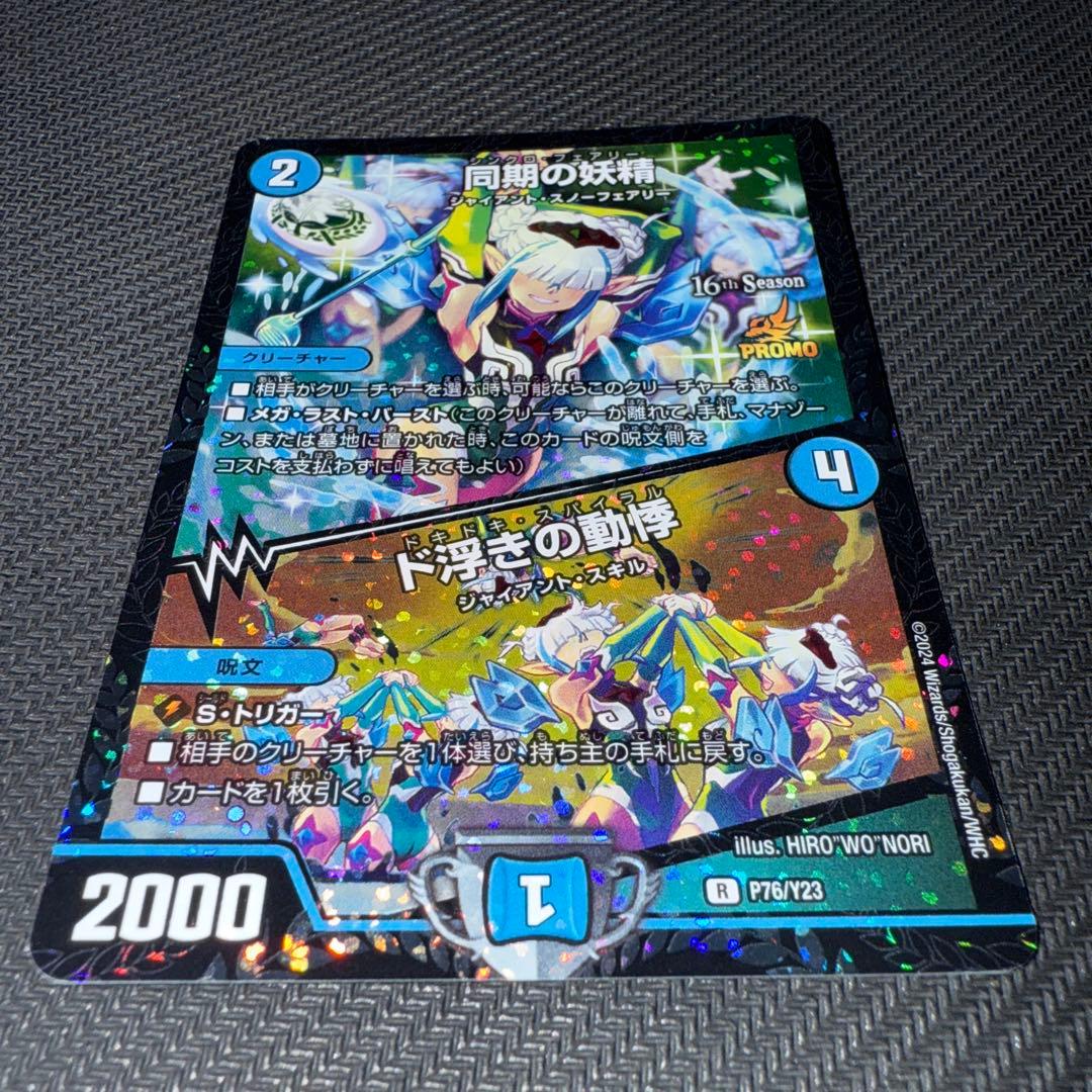 デュエル・マスターズ　同期の妖精　プロモ
