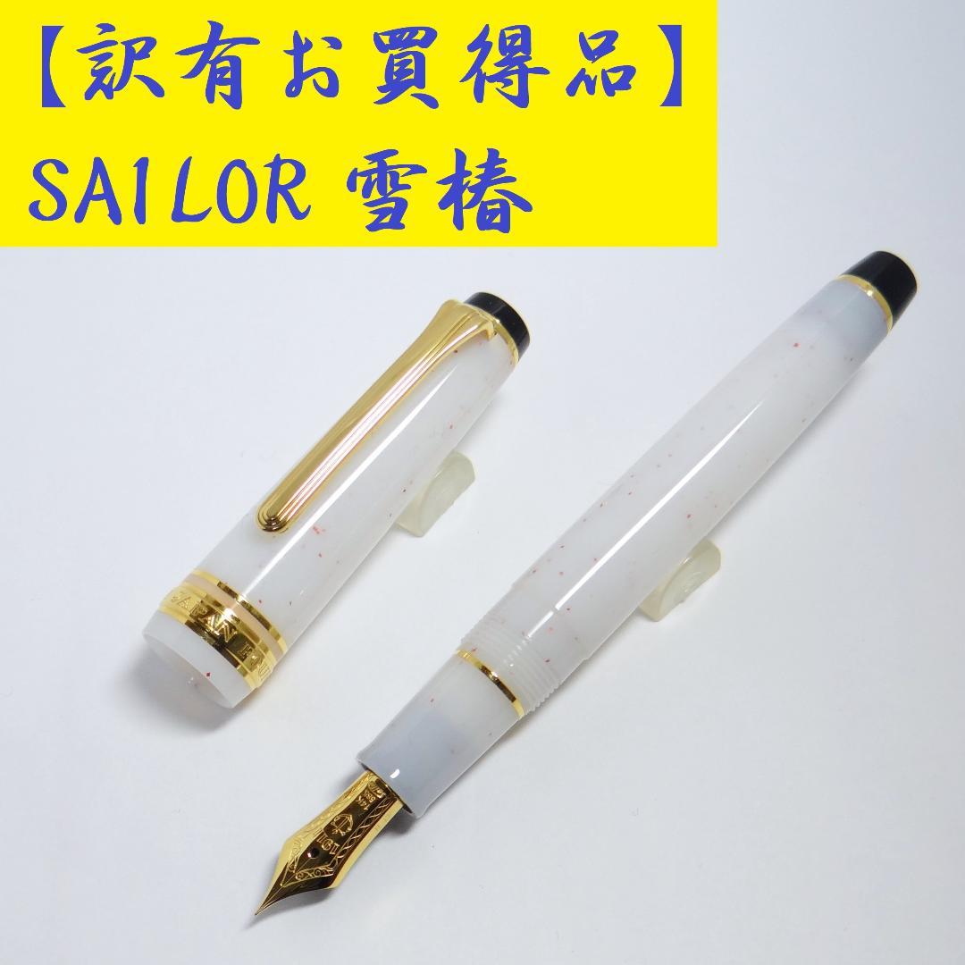 【訳有・状態良好】セーラー 万年筆 四季織 雪月空葉 雪椿 SAILOR