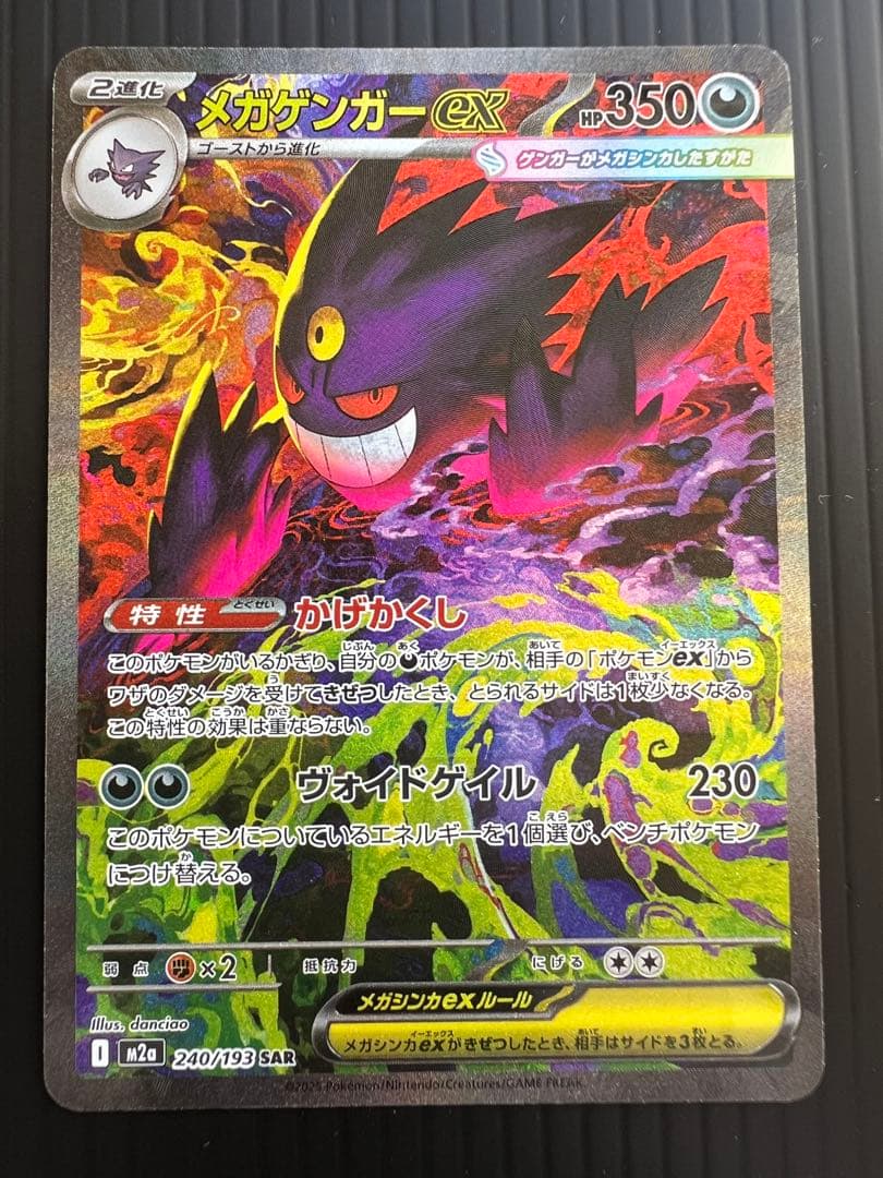 じ*読様 メガゲンガーEX 240/193 SAR