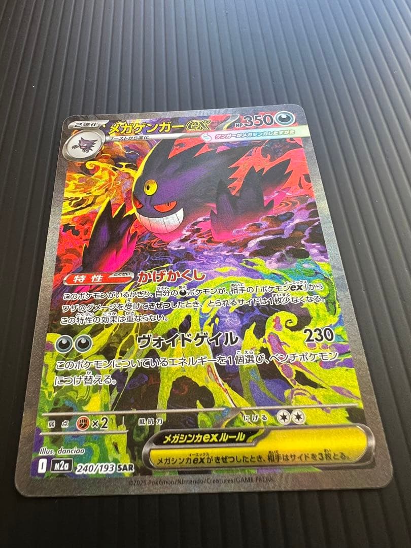 じ*読様 メガゲンガーEX 240/193 SAR